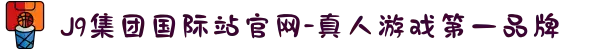 J9集团国际站官网-真人游戏第一品牌